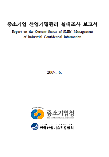 중소기업 산업기밀관리 실태조사 보고서